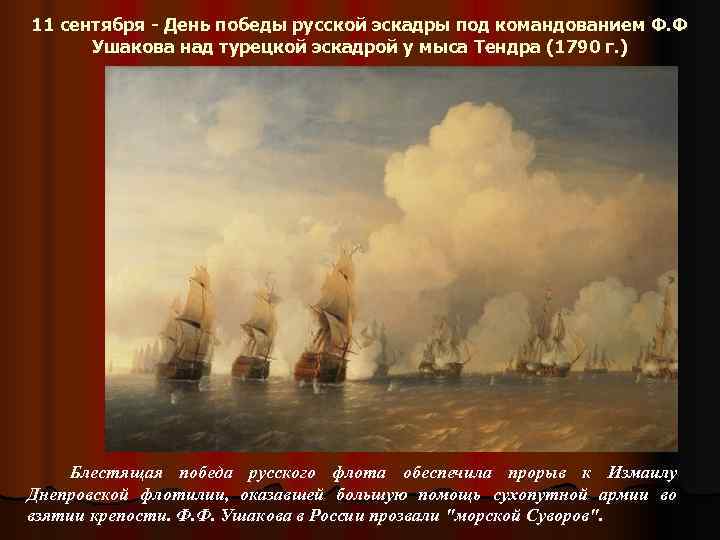 11 сентября - День победы русской эскадры под командованием Ф. Ф  Ушакова над