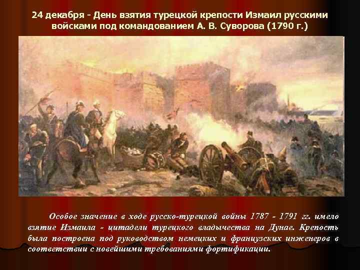 24 декабря - День взятия турецкой крепости Измаил русскими войсками под командованием А. В.