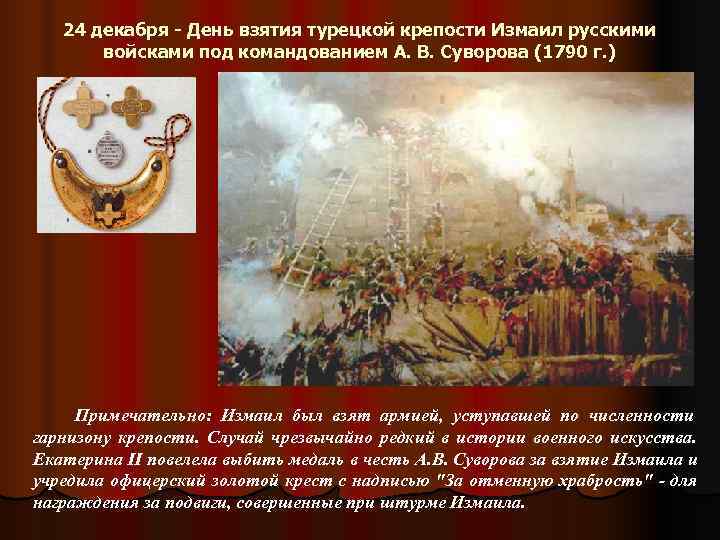 День взятия турецкой крепости. 24 Декабря взятие крепости Измаил. 24 Декабря день взятия турецкой крепости. День взятия турецкой крепости Измаил русскими войсками. Крепость Измаил под командованием Суворова 24 декабря 1790.