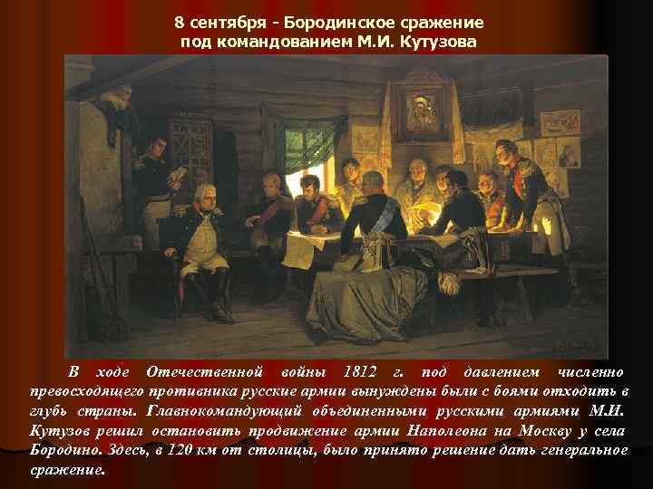    8 сентября - Бородинское сражение    под командованием М.