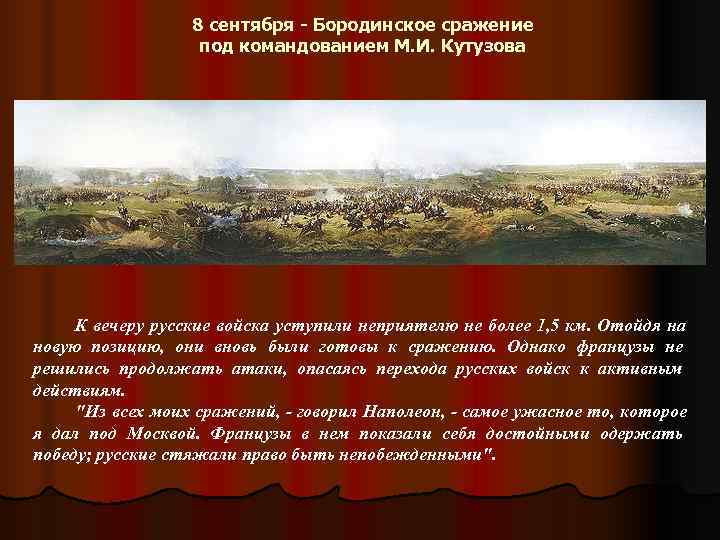    8 сентября - Бородинское сражение    под командованием М.