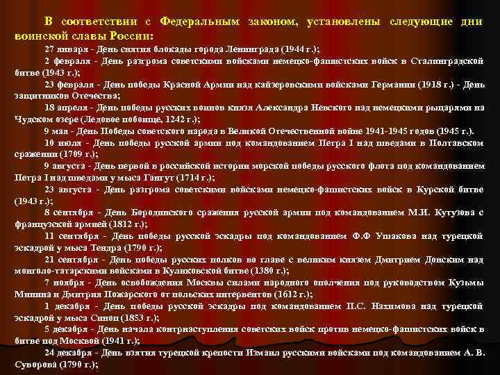   В соответствии с Федеральным законом, установлены следующие дни воинской славы России: 