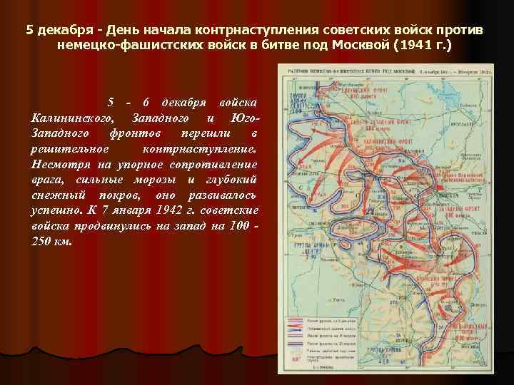 День начало контрнаступления войск под москвой