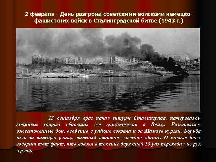   2 февраля - День разгрома советскими войсками немецко-  фашистских войск в