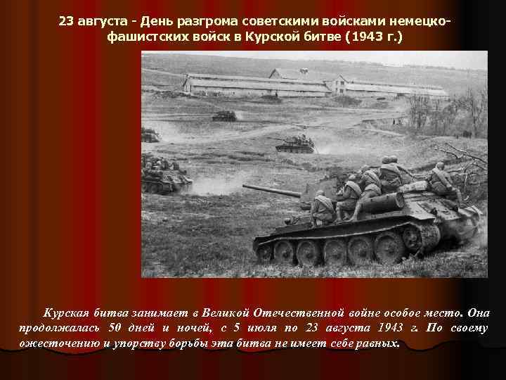  23 августа - День разгрома советскими войсками немецко-   фашистских войск в