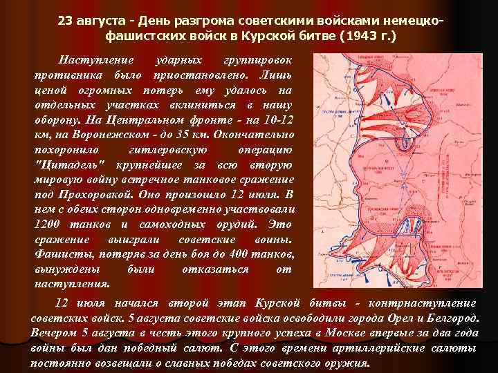  23 августа - День разгрома советскими войсками немецко-  фашистских войск в