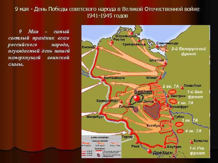  9 мая - День Победы советского народа в Великой Отечественной войне  