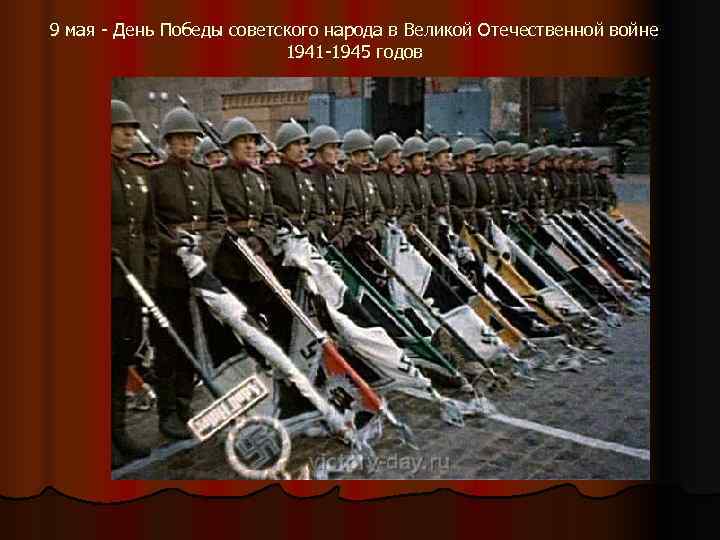 9 мая - День Победы советского народа в Великой Отечественной войне   