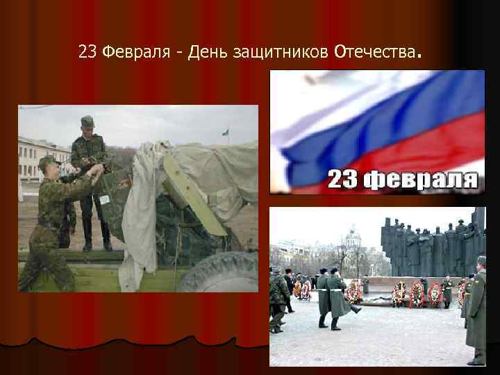 23 Февраля - День защитников Отечества. 
