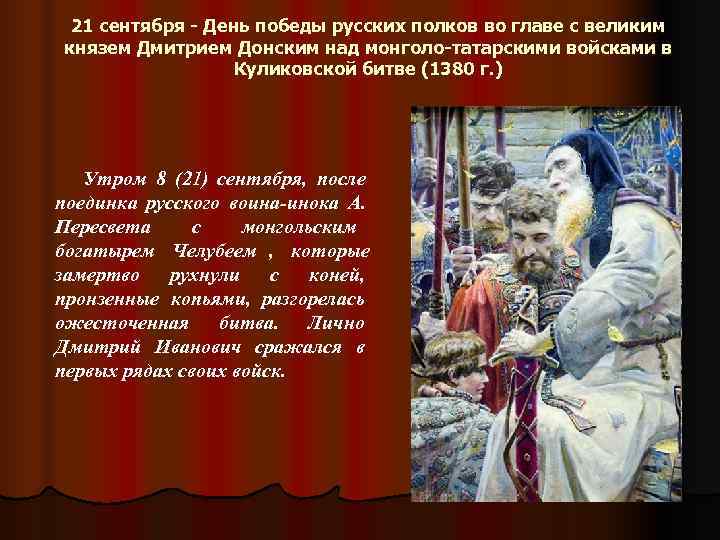 21 сентября - День победы русских полков во главе с великим князем Дмитрием