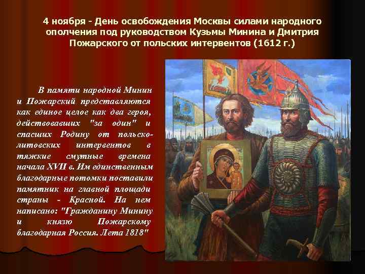  4 ноября - День освобождения Москвы силами народного  ополчения под руководством Кузьмы