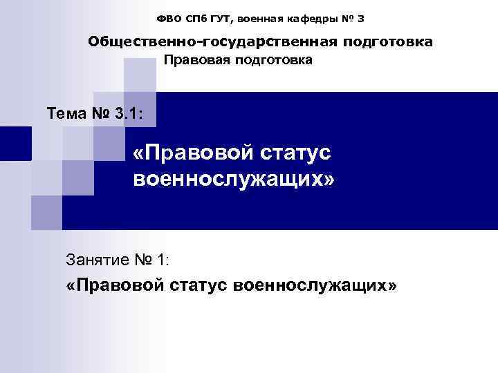    ФВО СПб ГУТ, военная кафедры № 3 Общественно-государственная подготовка  
