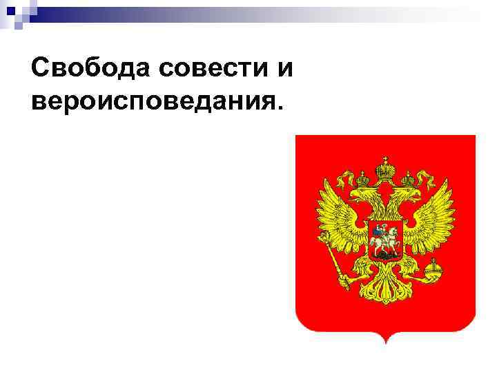 Свобода совести и вероисповедания. 