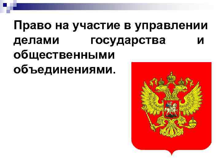 Право на участие в управлении делами государства и общественными объединениями. 