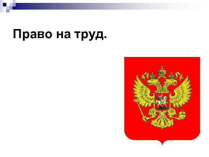 Право на труд. 