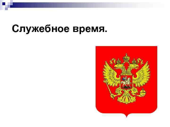 Служебное время. 