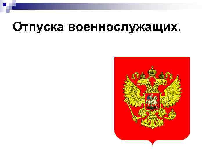 Отпуска военнослужащих. 