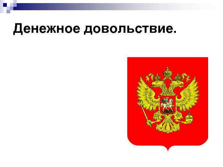 Денежное довольствие. 