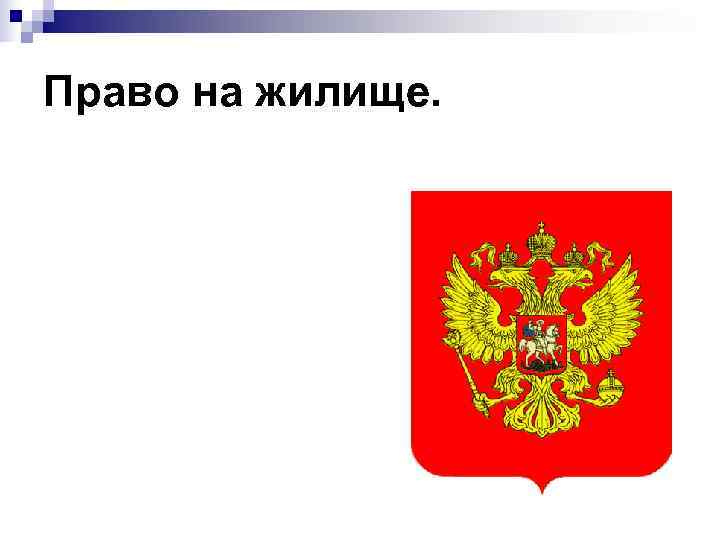 Право на жилище. 