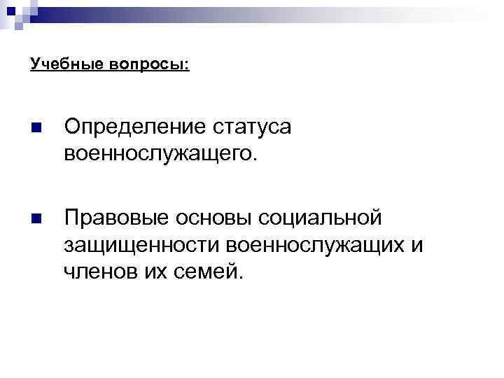Учебные вопросы:  n  Определение статуса военнослужащего.  n  Правовые основы социальной