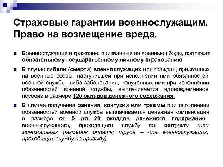 Страховые гарантии военнослужащим. Право на возмещение вреда. n  Военнослужащие и граждане, призванные на