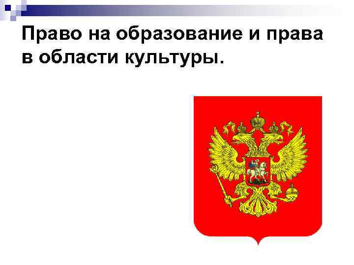 Право на образование и права в области культуры. 