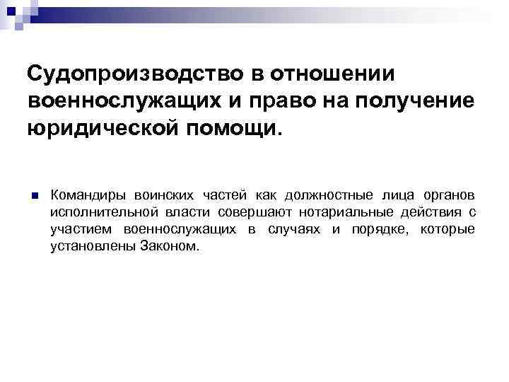 Судопроизводство в отношении военнослужащих и право на получение юридической помощи.  n  Командиры