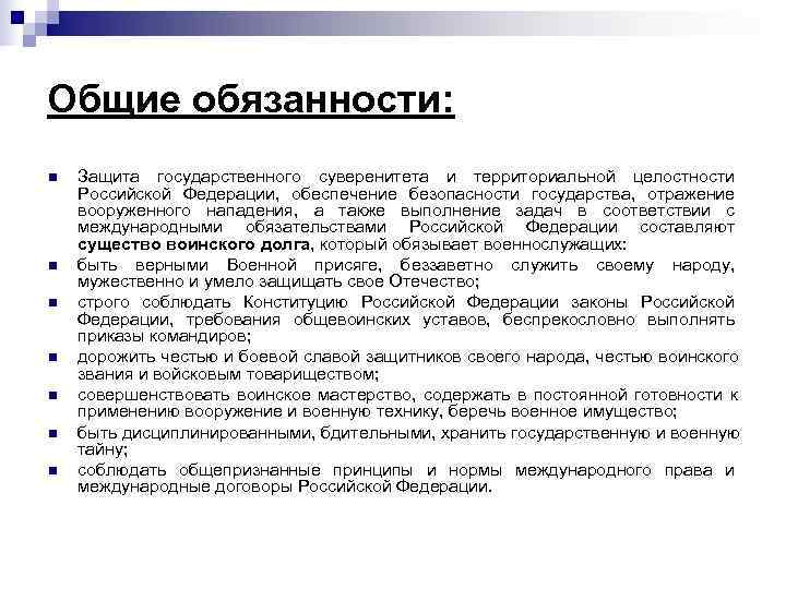 Общие обязанности: n  Защита государственного суверенитета и территориальной целостности Российской Федерации, обеспечение безопасности