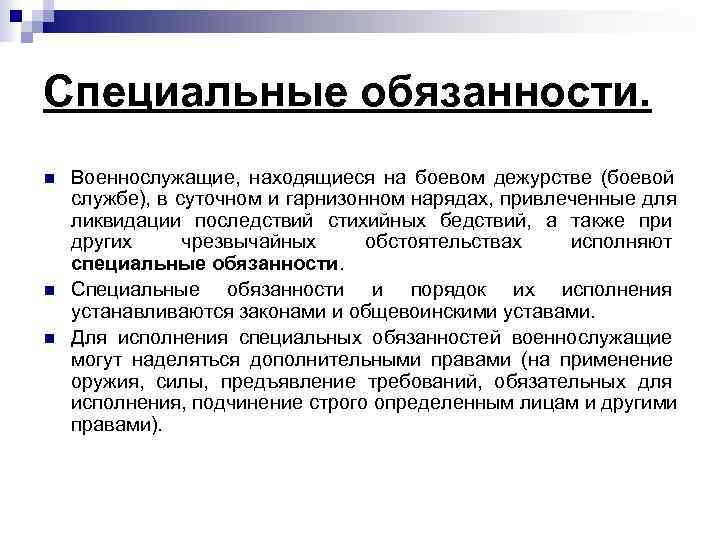 Специальные обязанности. n  Военнослужащие, находящиеся на боевом дежурстве (боевой службе), в суточном и