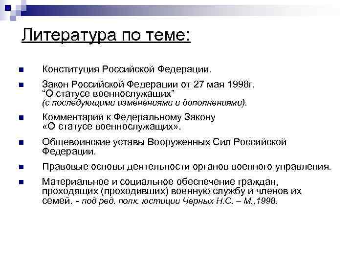 Литература по теме: n  Конституция Российской Федерации. n  Закон Российской Федерации от