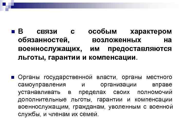 n  В  связи  с  особым  характером обязанностей,  возложенных