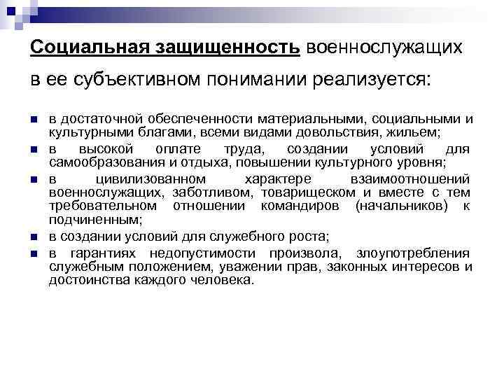 Социальная защищенность военнослужащих в ее субъективном понимании реализуется: n  в достаточной обеспеченности материальными,