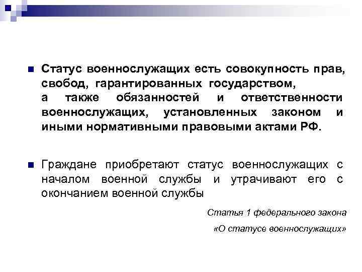 n  Статус военнослужащих есть совокупность прав, свобод, гарантированных государством, а также обязанностей и