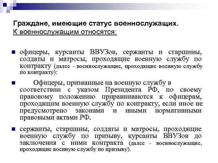Граждане, имеющие статус военнослужащих. К военнослужащим относятся:  n  офицеры, курсанты ВВУЗов, сержанты