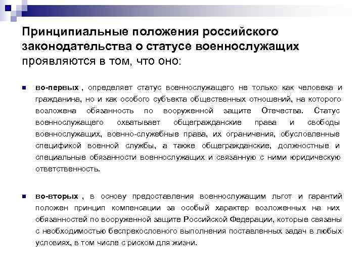 Принципиальные положения российского законодательства о статусе военнослужащих проявляются в том, что оно:  n
