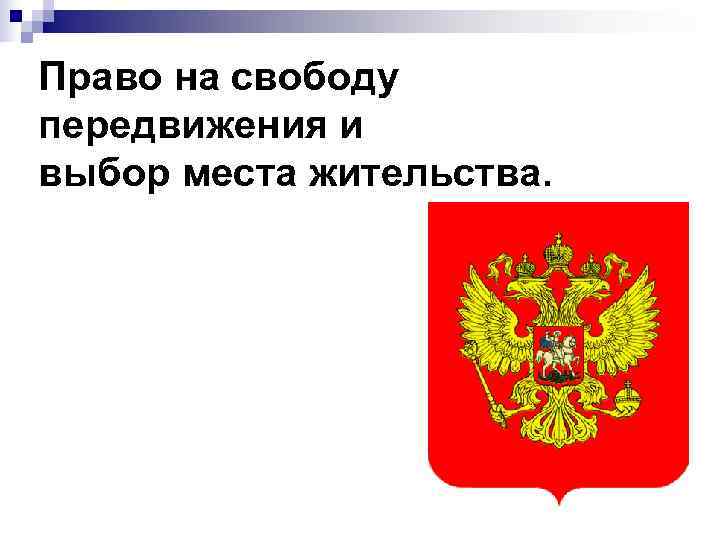 Право на свободу передвижения и выбор места жительства. 