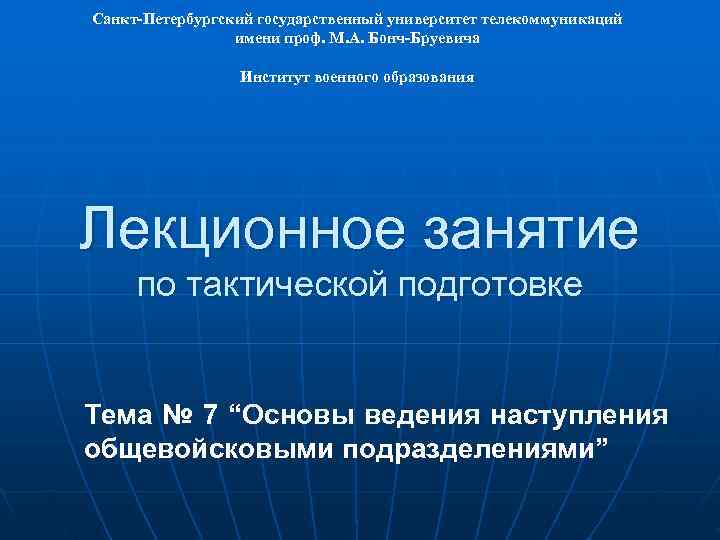 Санкт-Петербургский государственный университет телекоммуникаций имени проф. М. А. Бонч-Бруевича Институт военного образования Лекционное занятие