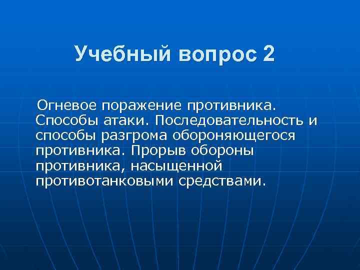  Учебный вопрос 2 Огневое поражение противника. Способы атаки. Последовательность и способы разгрома обороняющегося