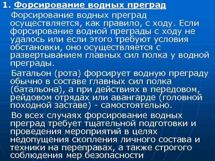 1. Форсирование водных преград осуществляется, как правило, с ходу. Если форсирование водной преграды с