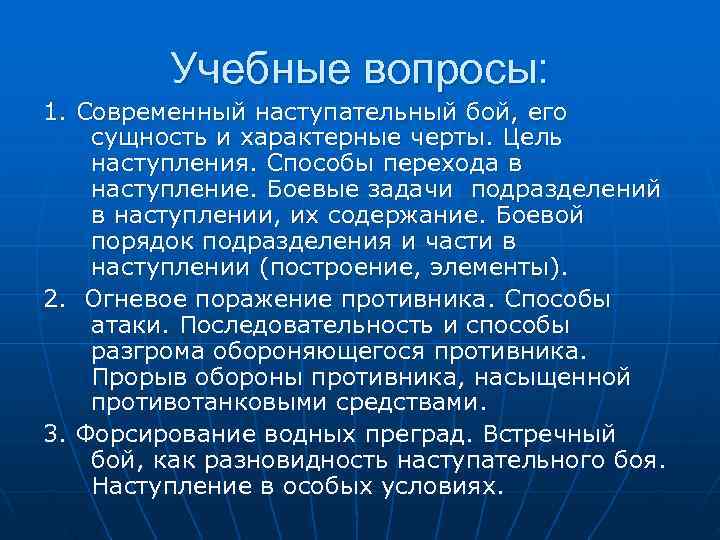 Цель наступления. Современный наступательный бой его сущность и характерные черты. Цель и сущность наступательного боя. Современный наступательный бой. Наступление цель сущность способы.