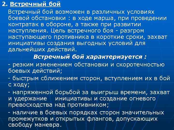 2. Встречный бой возможен в различных условиях боевой обстановки : в ходе марша, при