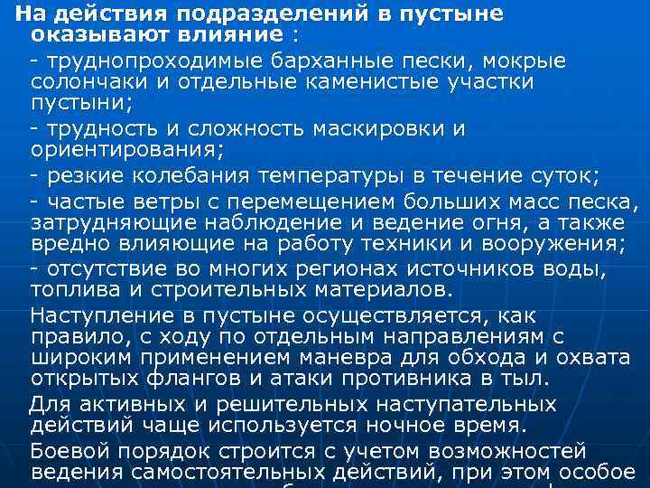 На действия подразделений в пустыне оказывают влияние : - труднопроходимые барханные пески, мокрые солончаки