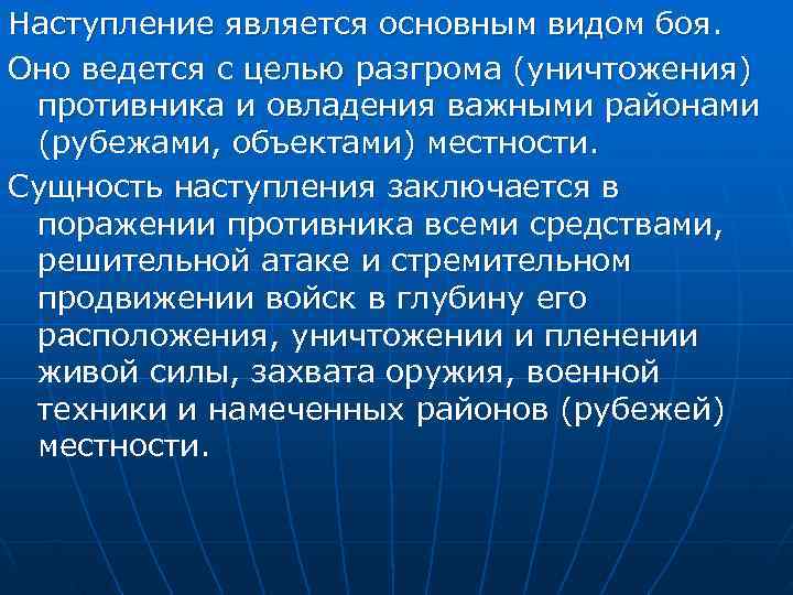 Наступление является основным видом боя. Оно ведется с целью разгрома (уничтожения) противника и овладения