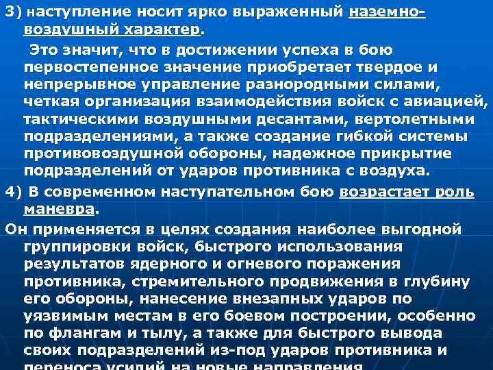 3) наступление носит ярко выраженный наземно- воздушный характер. Это значит, что в достижении успеха