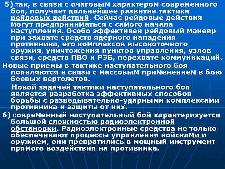 5) так, в связи с очаговым характером современного боя, получает дальнейшее развитие тактика рейдовых