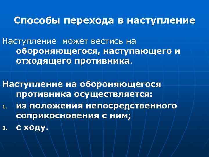  Способы перехода в наступление Наступление может вестись на обороняющегося, наступающего и отходящего противника.