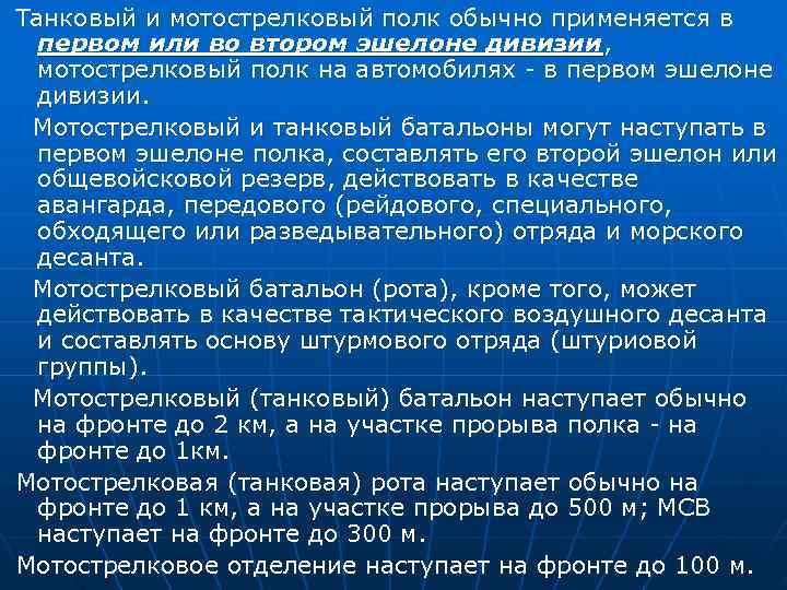 Танковый и мотострелковый полк обычно применяется в первом или во втором эшелоне дивизии, мотострелковый