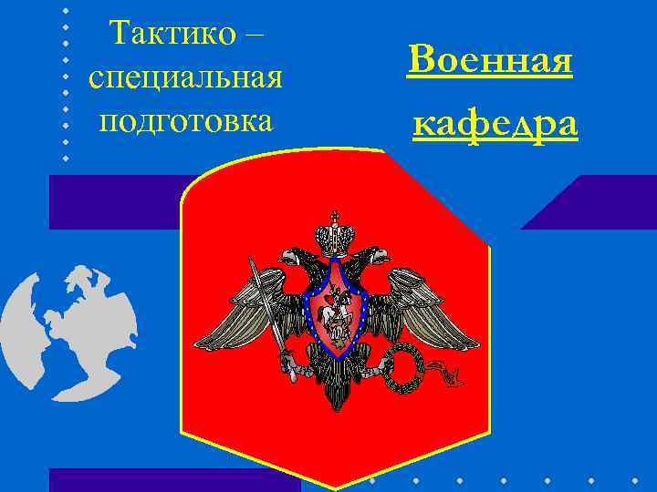 Тактико – специальная Военная подготовка кафедра Тактико – специальная Военная подготовка кафедра