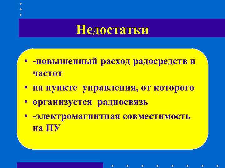 Недостатки • -повышенный расход радосредств и частот • на Недостатки • -повышенный расход радосредств и частот • на