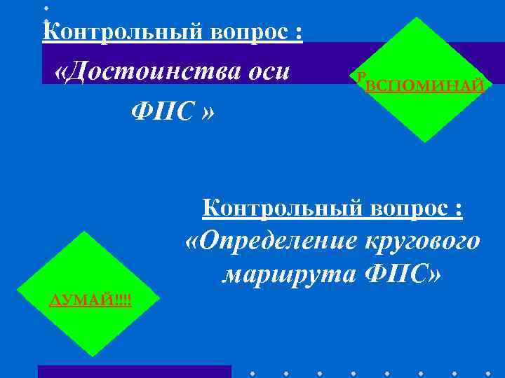 Контрольный вопрос : «Достоинства оси ВСПОМИНАЙ ВСПОМИНАЙ Контрольный вопрос : «Достоинства оси ВСПОМИНАЙ ВСПОМИНАЙ